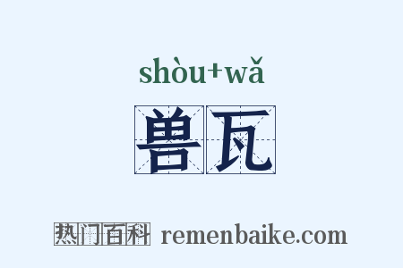兽瓦是什么意思的图片